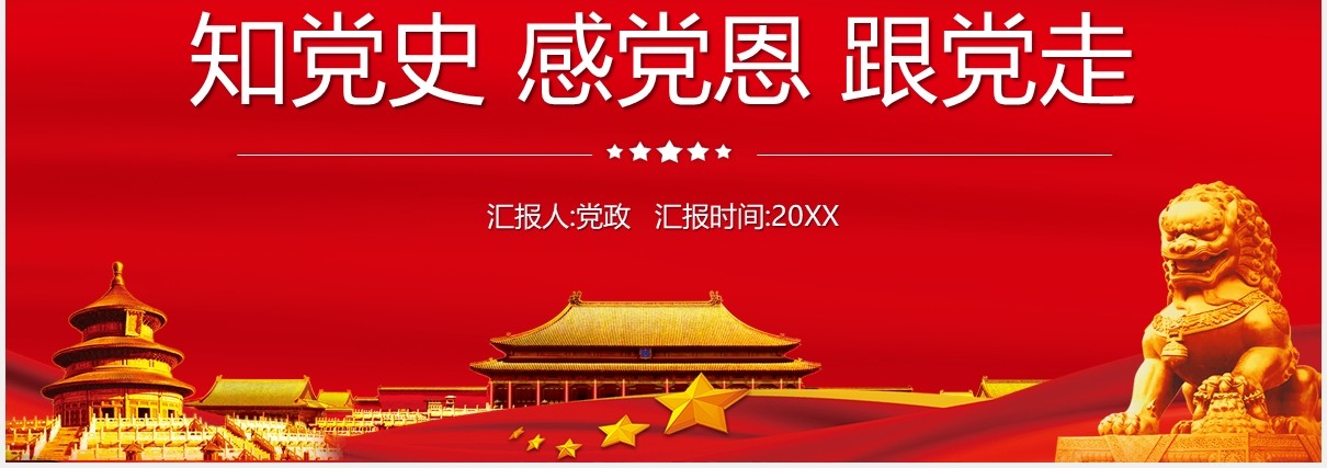 红色党政风中国共产党成立100周年知党史感党恩跟党走PPT模板
