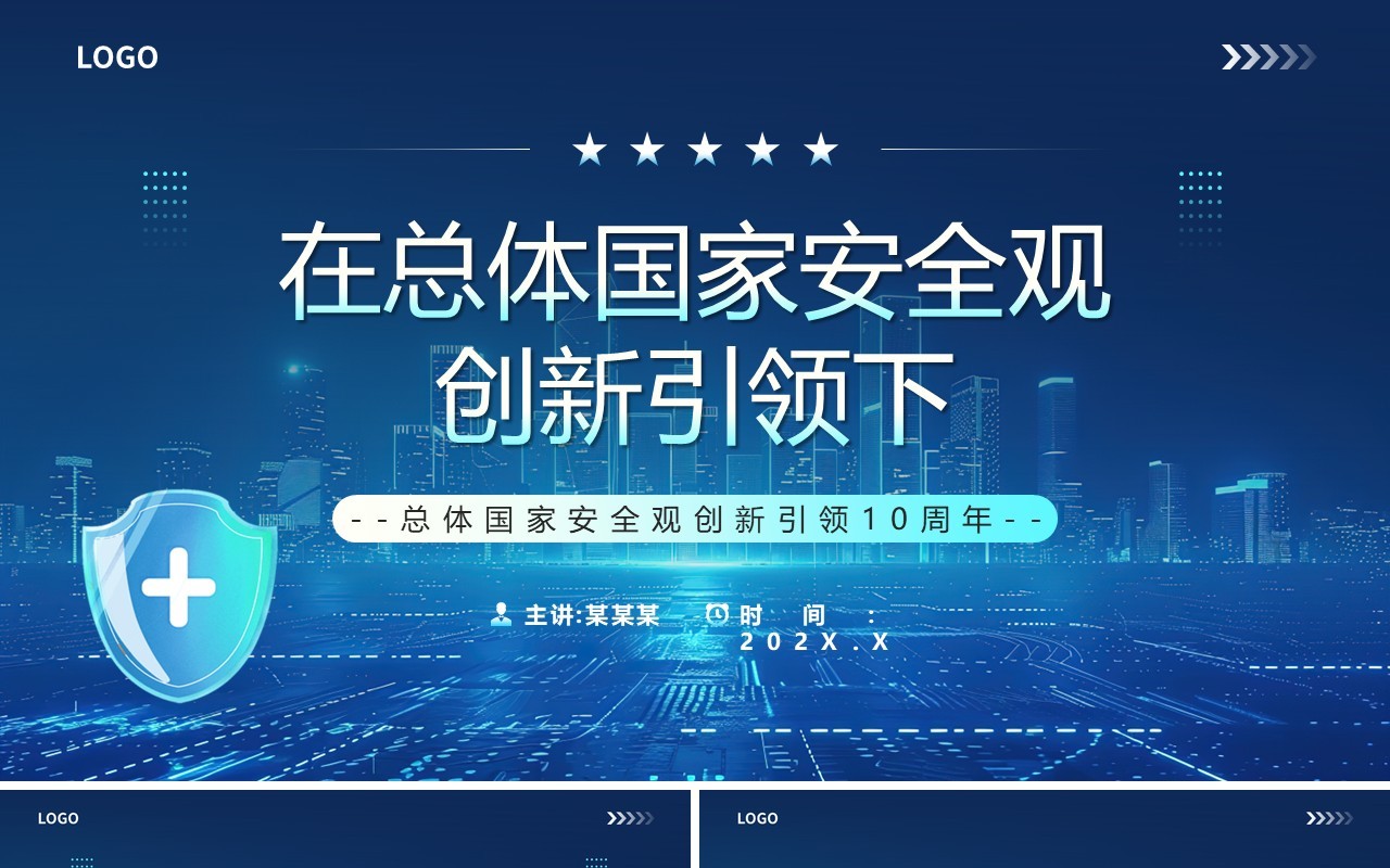 蓝色在总体国家安全观创新引领下PPT模板