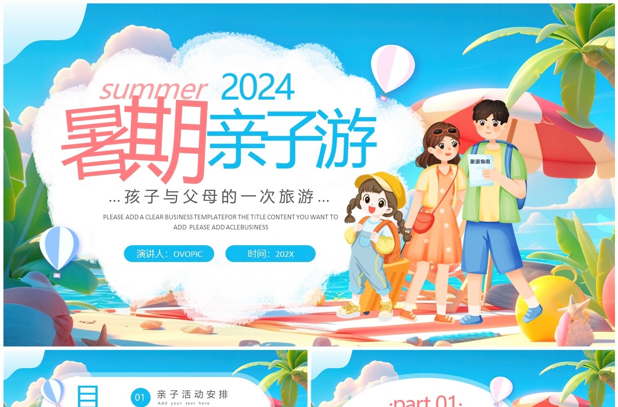 蓝色卡通风暑假亲子游活动策划PPT模板