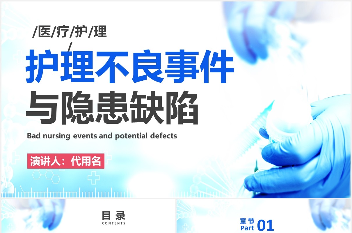 医疗护理不良事件与隐患缺失医院用PPT模板