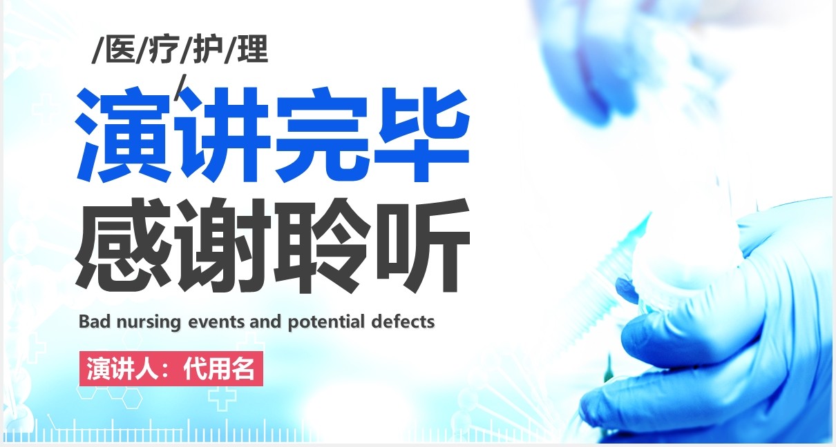 医疗护理不良事件与隐患缺失医院用PPT模板