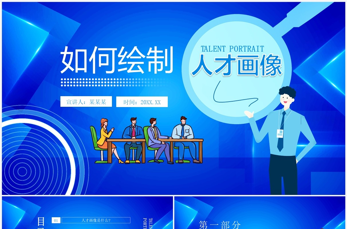 如何绘制人才画像动态PPT模板