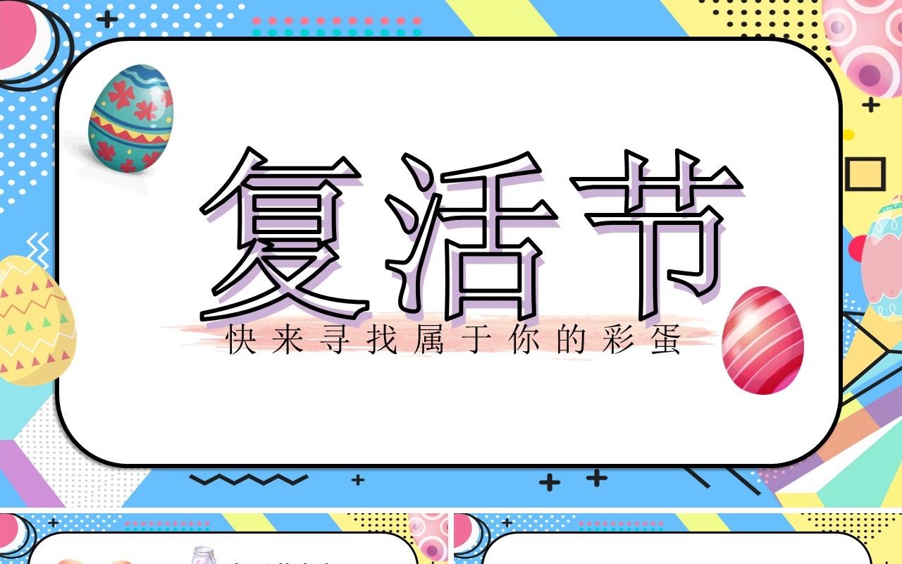 波普风复活节PPT模板