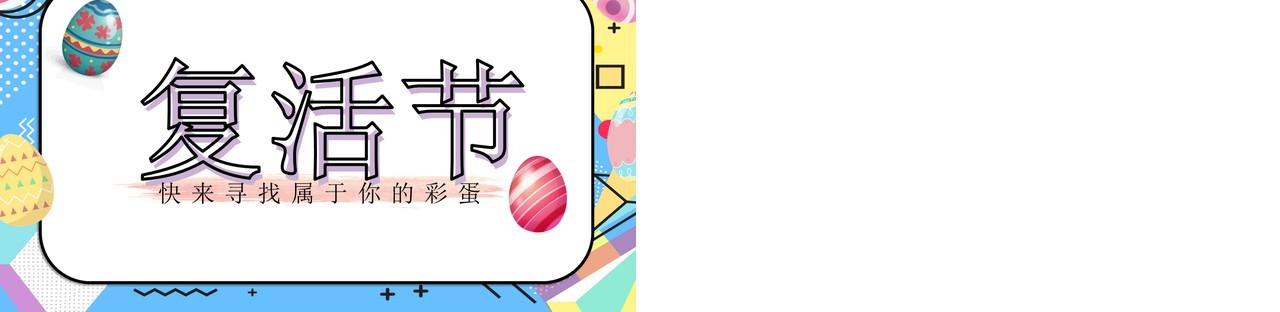 波普风复活节PPT模板