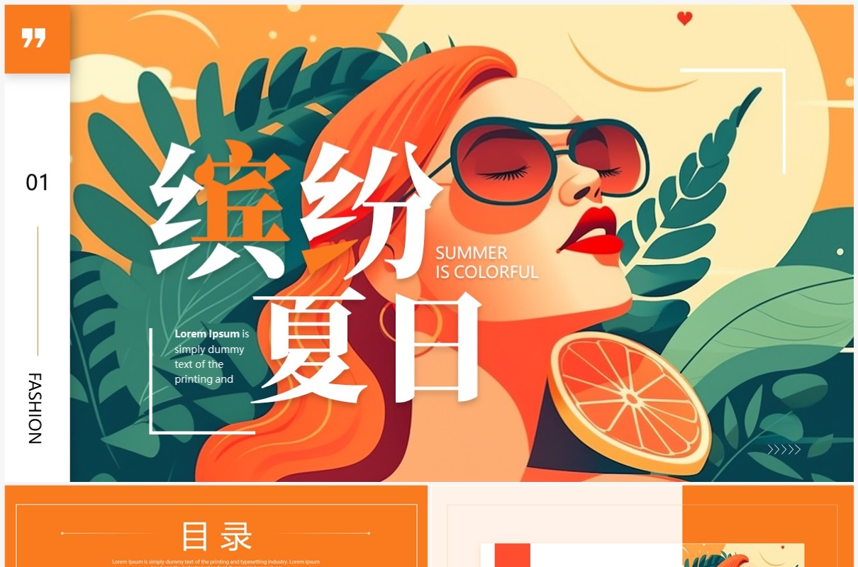 橙色时尚风缤纷夏日活动策划PPT模板