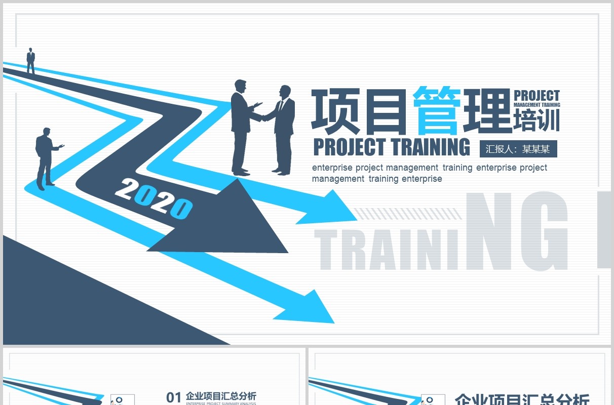 简约简洁公司项目管理培训PPT模板