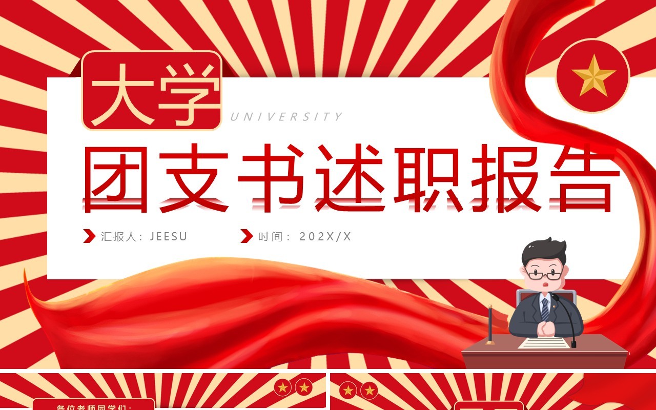红色卡通风大学团支书述职报告PPT模板