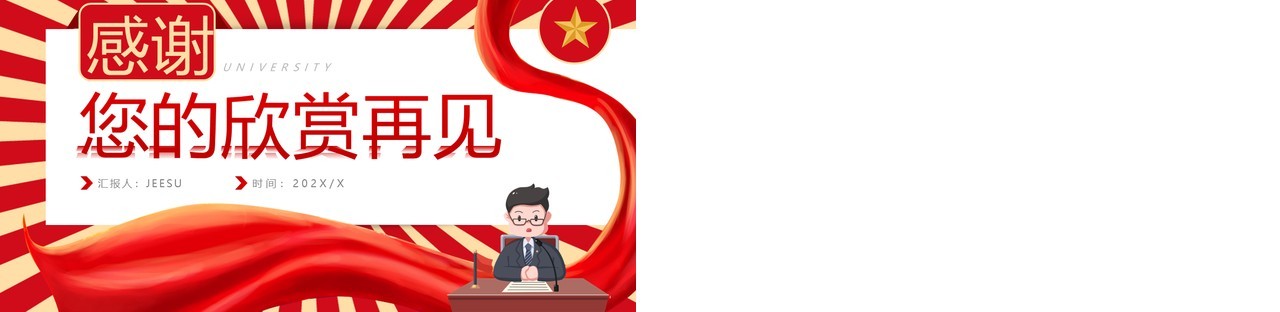 红色卡通风大学团支书述职报告PPT模板