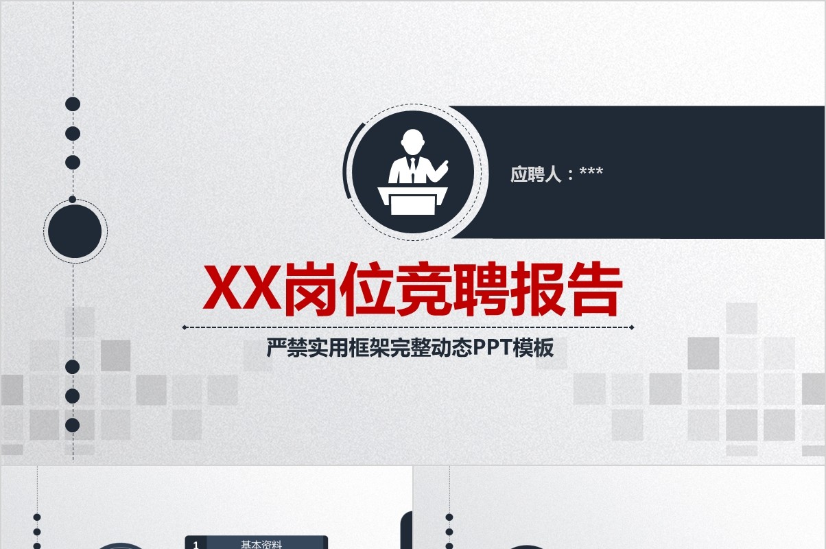 岗位竞聘PPT模板-66