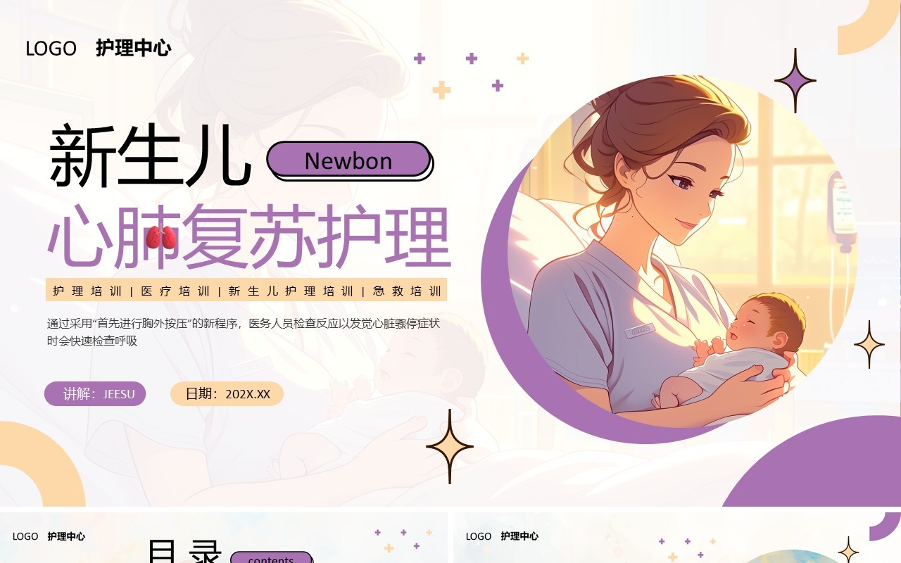 紫色简约风新生儿心肺复苏护理PPT模板