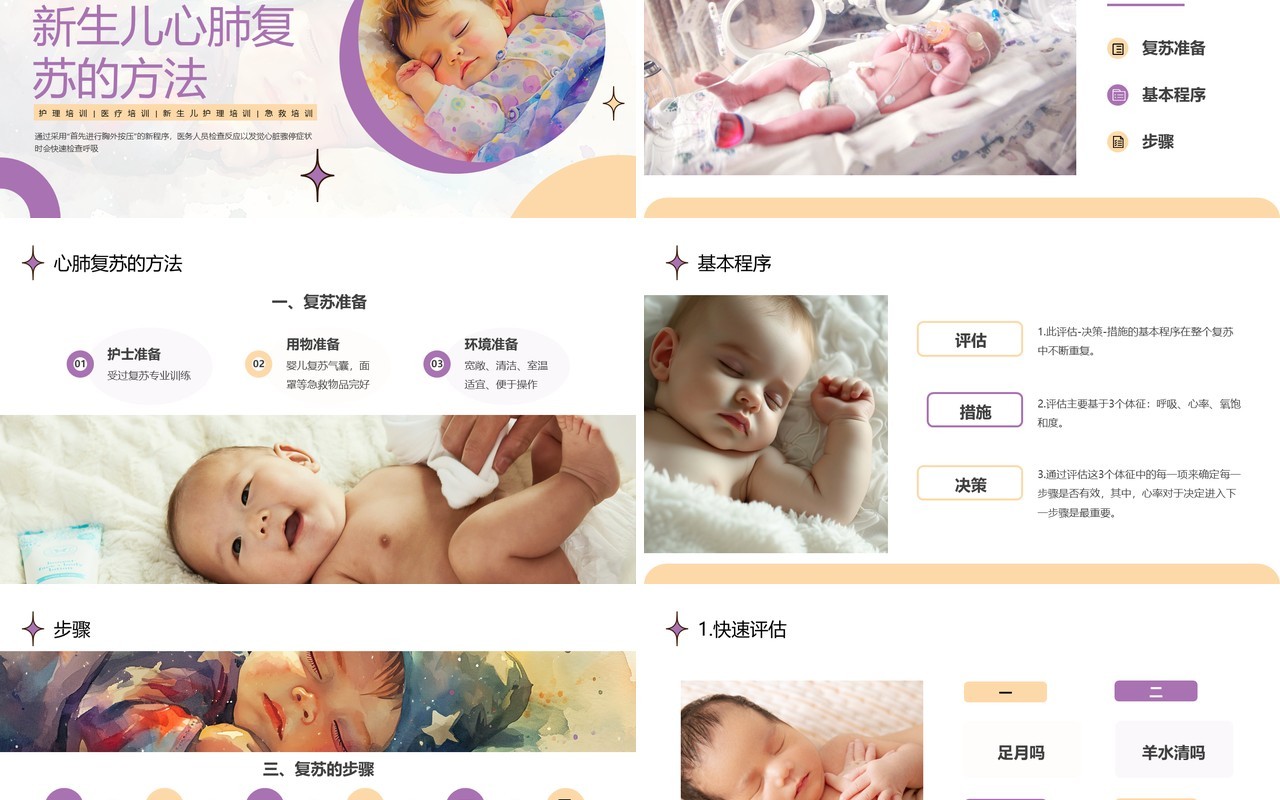 紫色简约风新生儿心肺复苏护理PPT模板