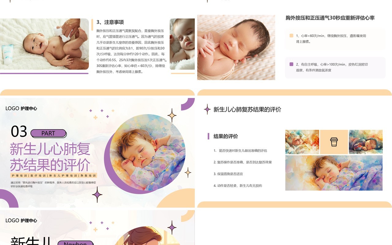 紫色简约风新生儿心肺复苏护理PPT模板
