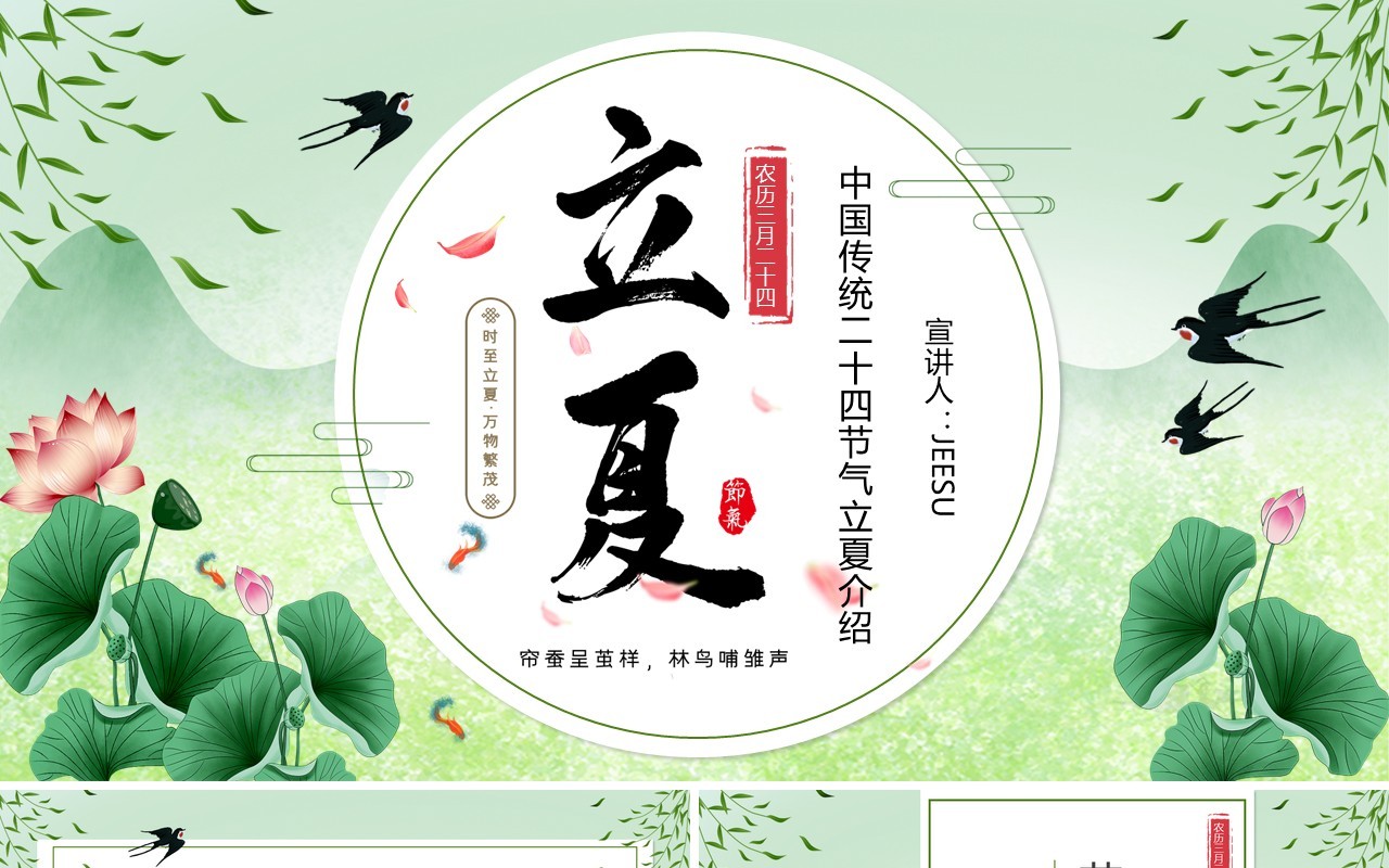 绿色中国风中国传统节气之立夏PPT模板