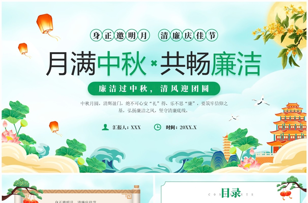 绿色中国风月满中秋共畅廉洁PPT模板