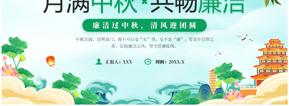 绿色中国风月满中秋共畅廉洁PPT模板