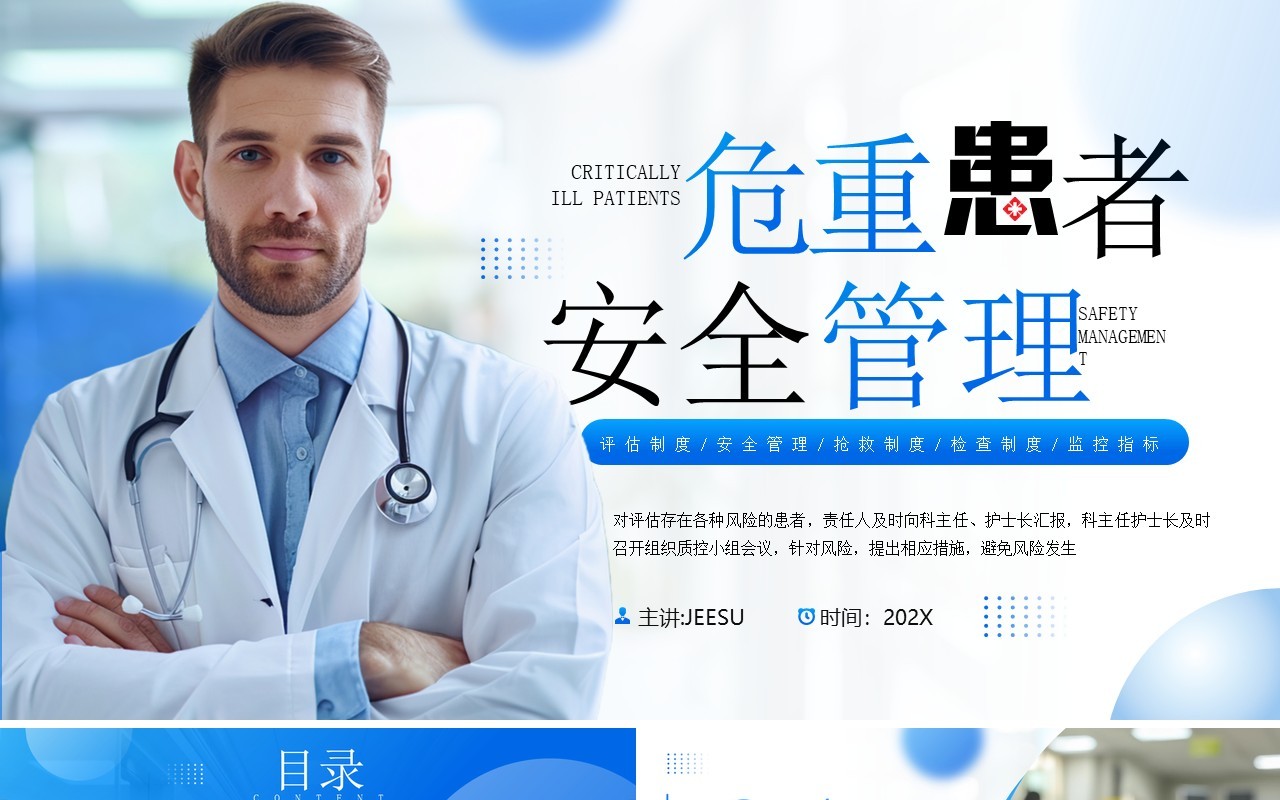 蓝色简约风危重患者安全管理PPT模板