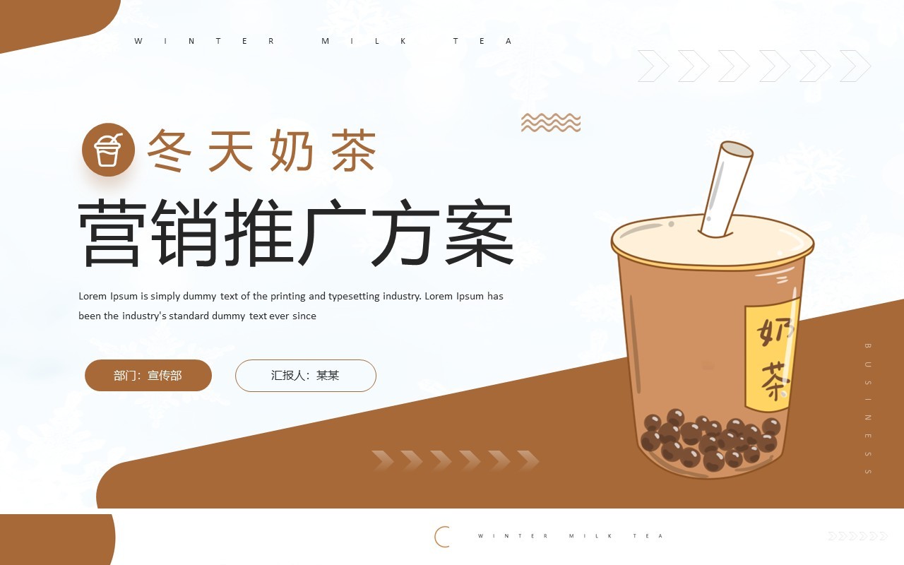 棕色商务风冬天奶茶营销推广方案PPT模板