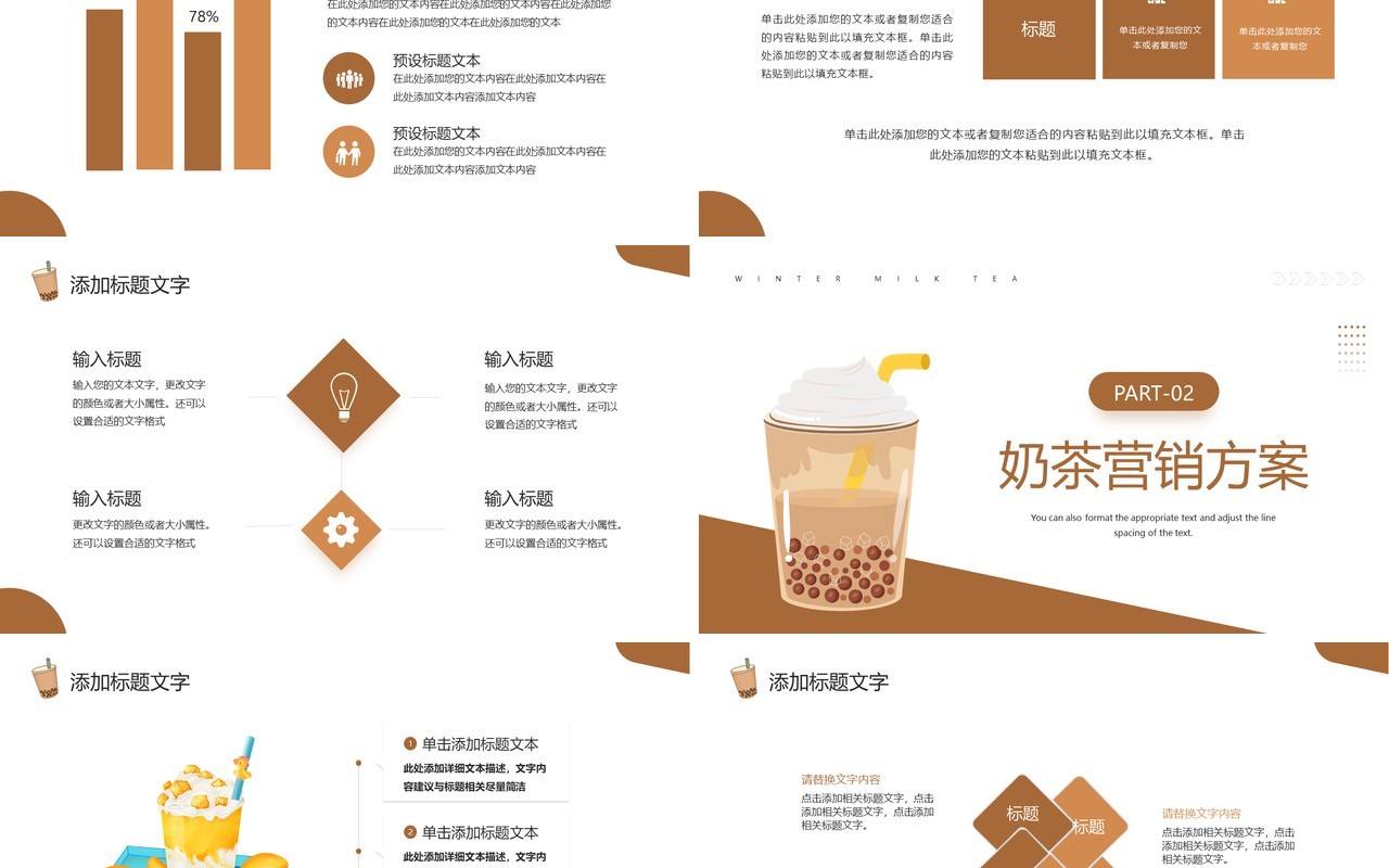 棕色商务风冬天奶茶营销推广方案PPT模板