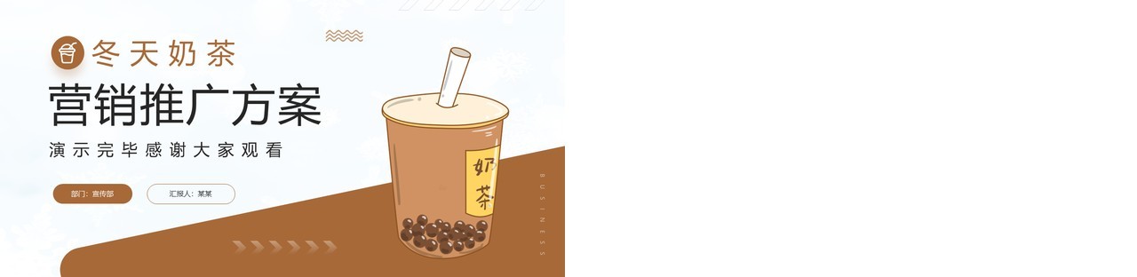 棕色商务风冬天奶茶营销推广方案PPT模板