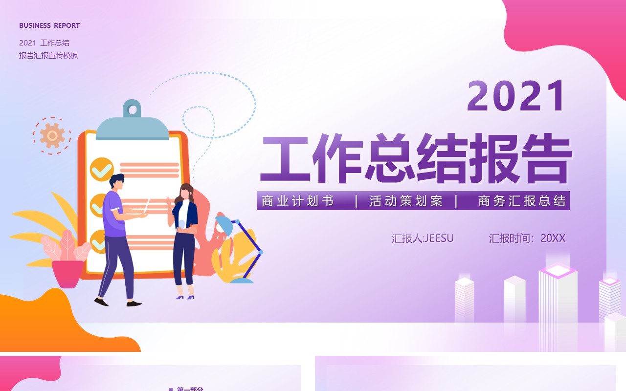 2021企业工作总结报告通用PPT模板