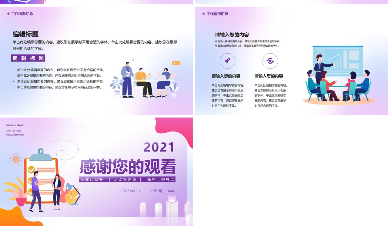2021企业工作总结报告通用PPT模板