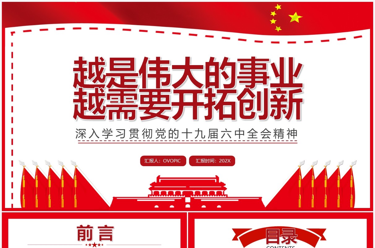 深入学习贯彻党的十九届六中全会精神PPT模板