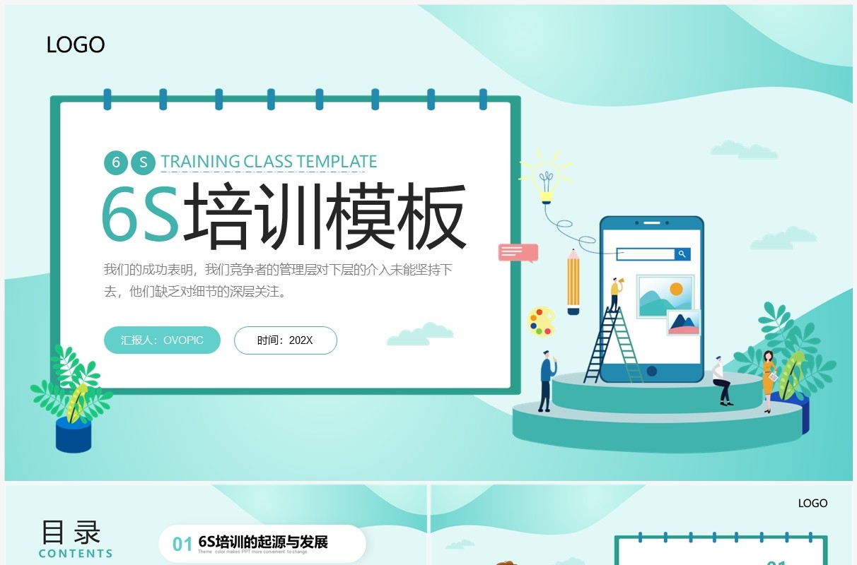 绿色插画扁平风6s培训PPT模板