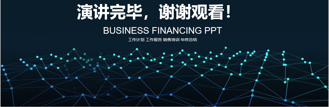 商业路演融资计划书PPT模板