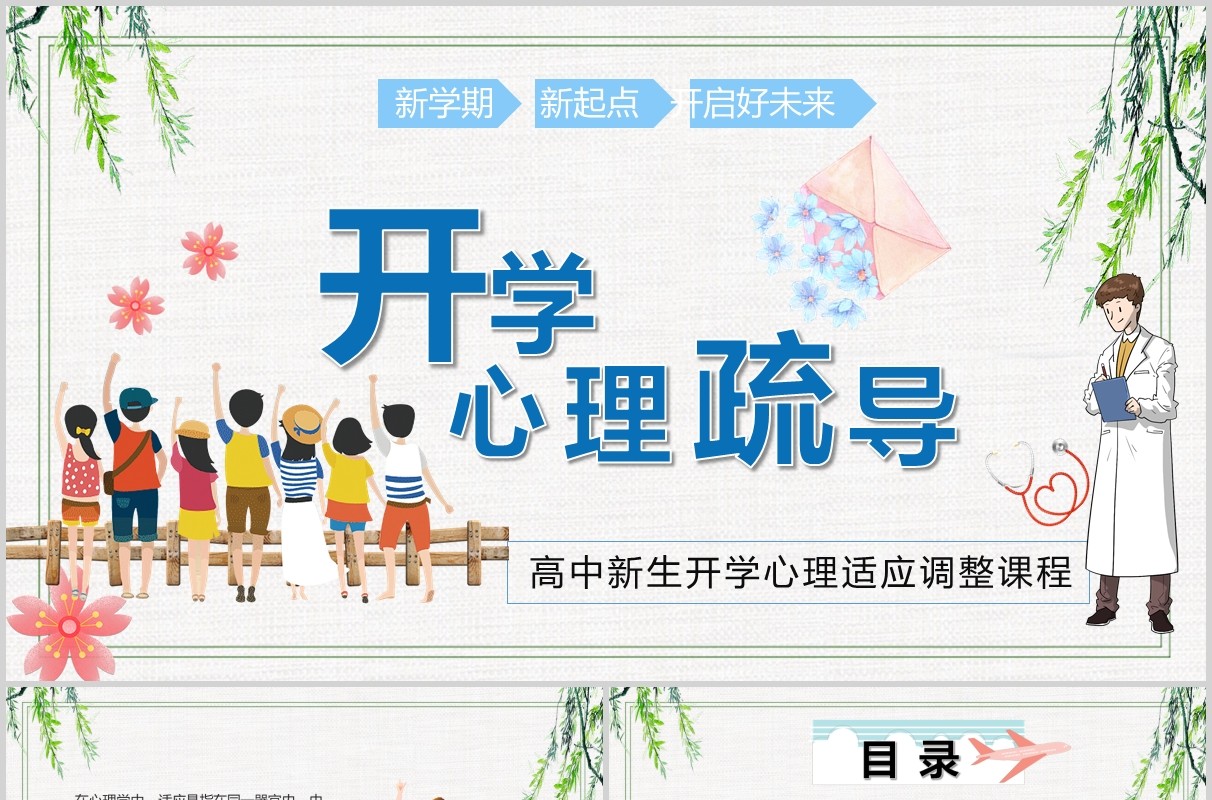 高中新生开学心理适应调节心理辅导疏导防护培训课件PPT模板