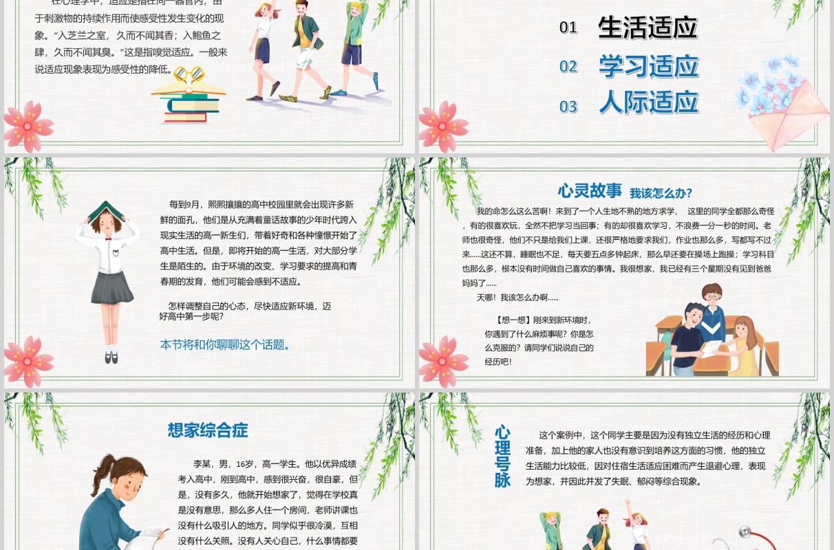 高中新生开学心理适应调节心理辅导疏导防护培训课件PPT模板