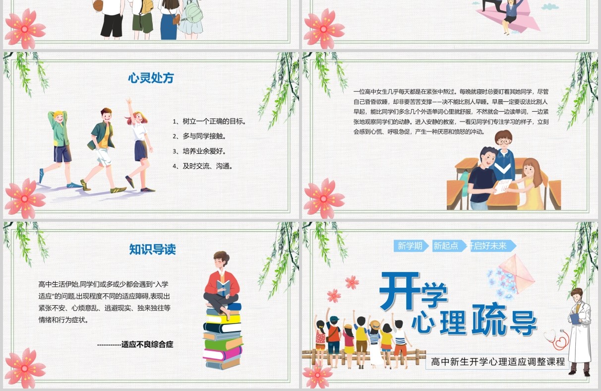 高中新生开学心理适应调节心理辅导疏导防护培训课件PPT模板