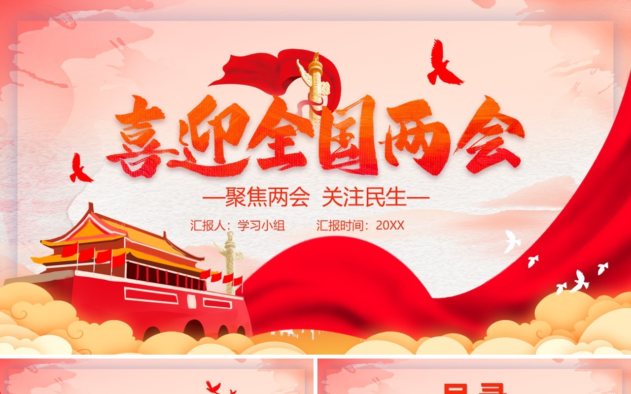 喜迎全国两会政府工作报告PPT模板党建党政