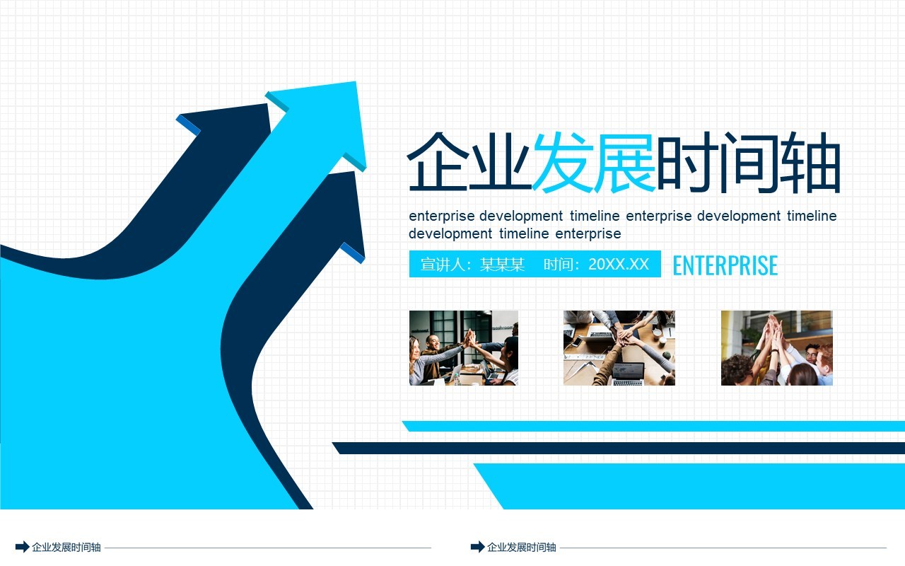 企业发展时间轴动态PPT模板