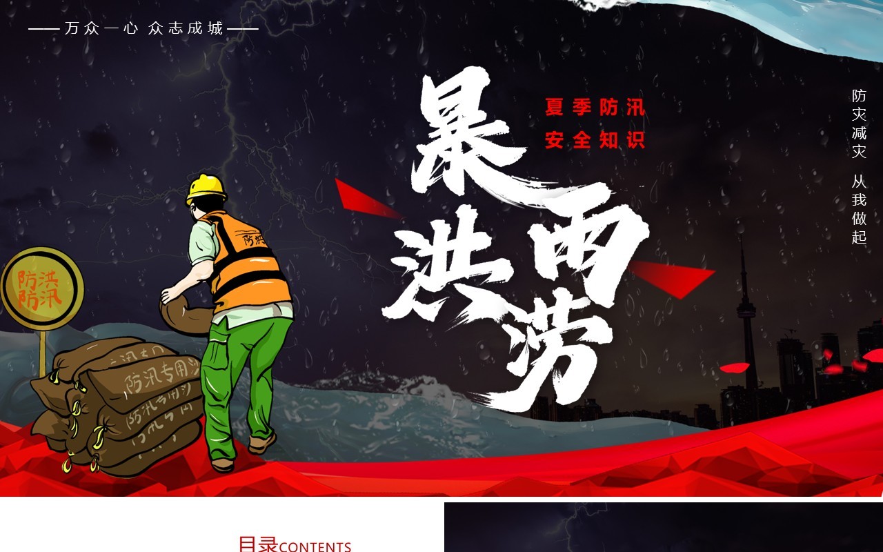 红色简约风夏季防汛安全知识培训PPT模板