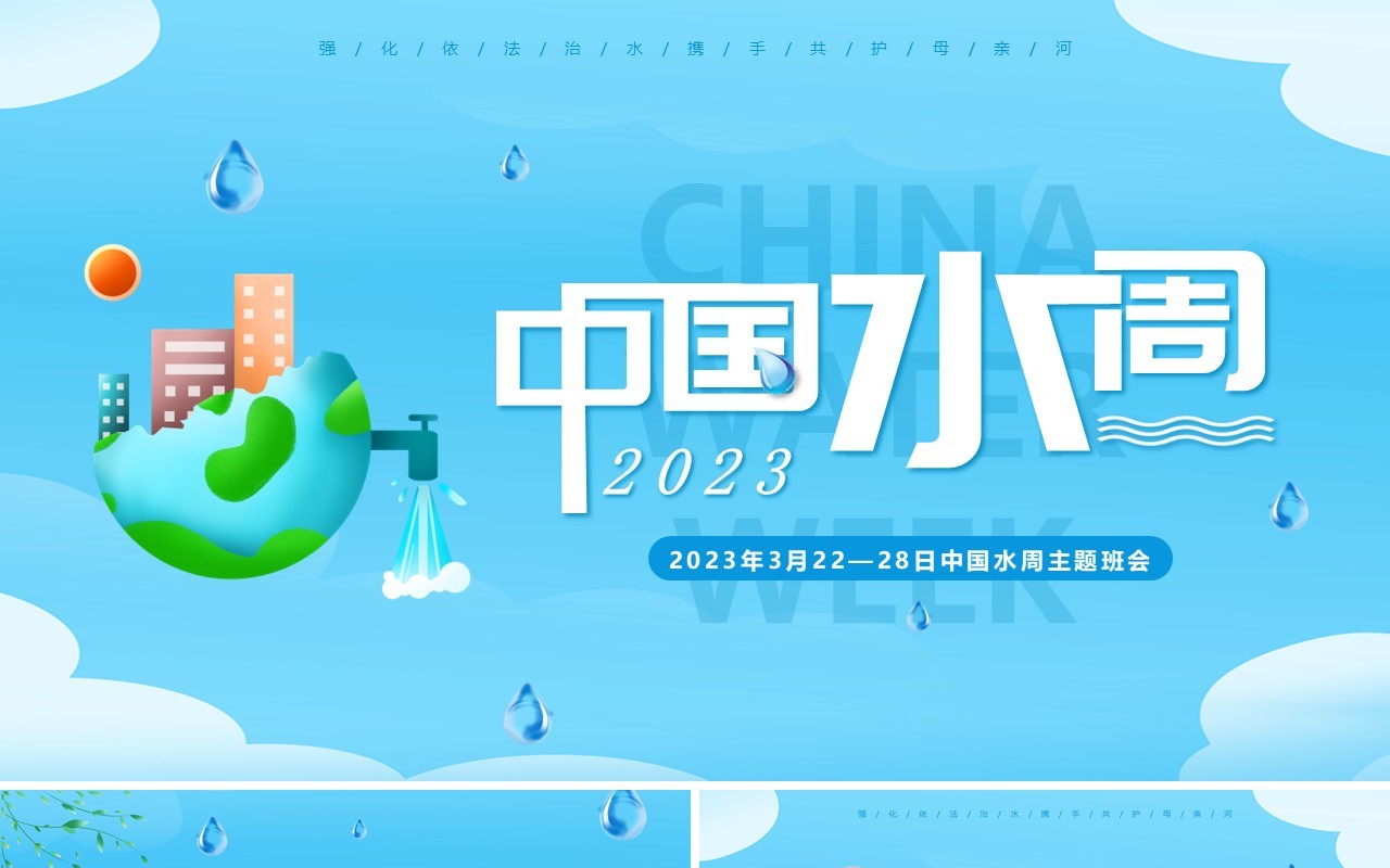 蓝色简约风2023中国水周班会PPT模板