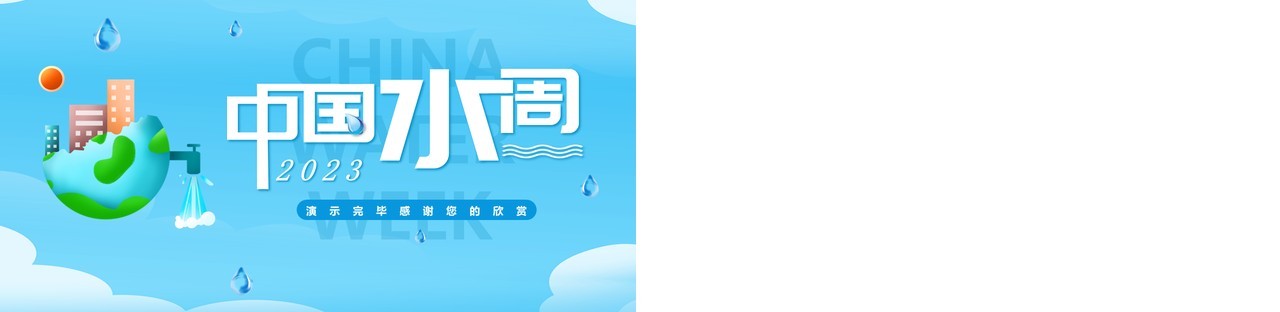 蓝色简约风2023中国水周班会PPT模板