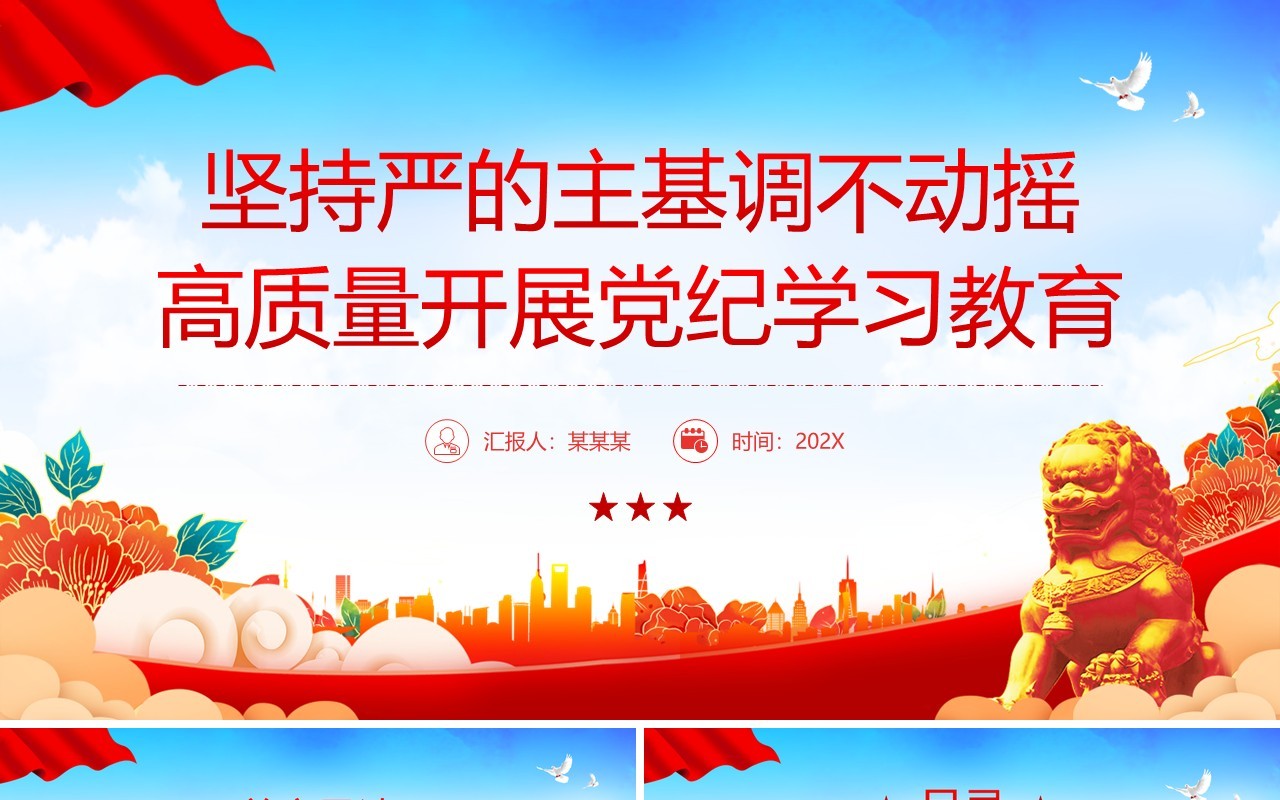 红蓝国潮风高质量开展党纪学习教育PPT模板