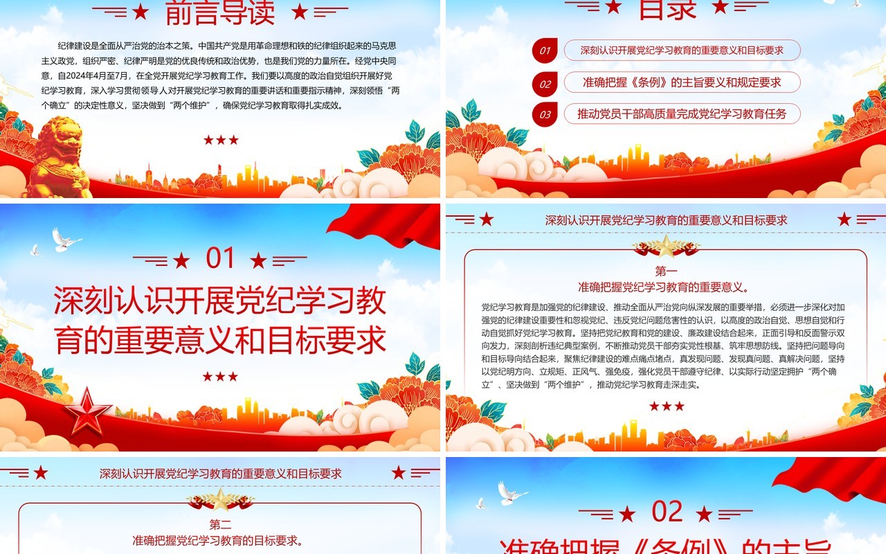 红蓝国潮风高质量开展党纪学习教育PPT模板