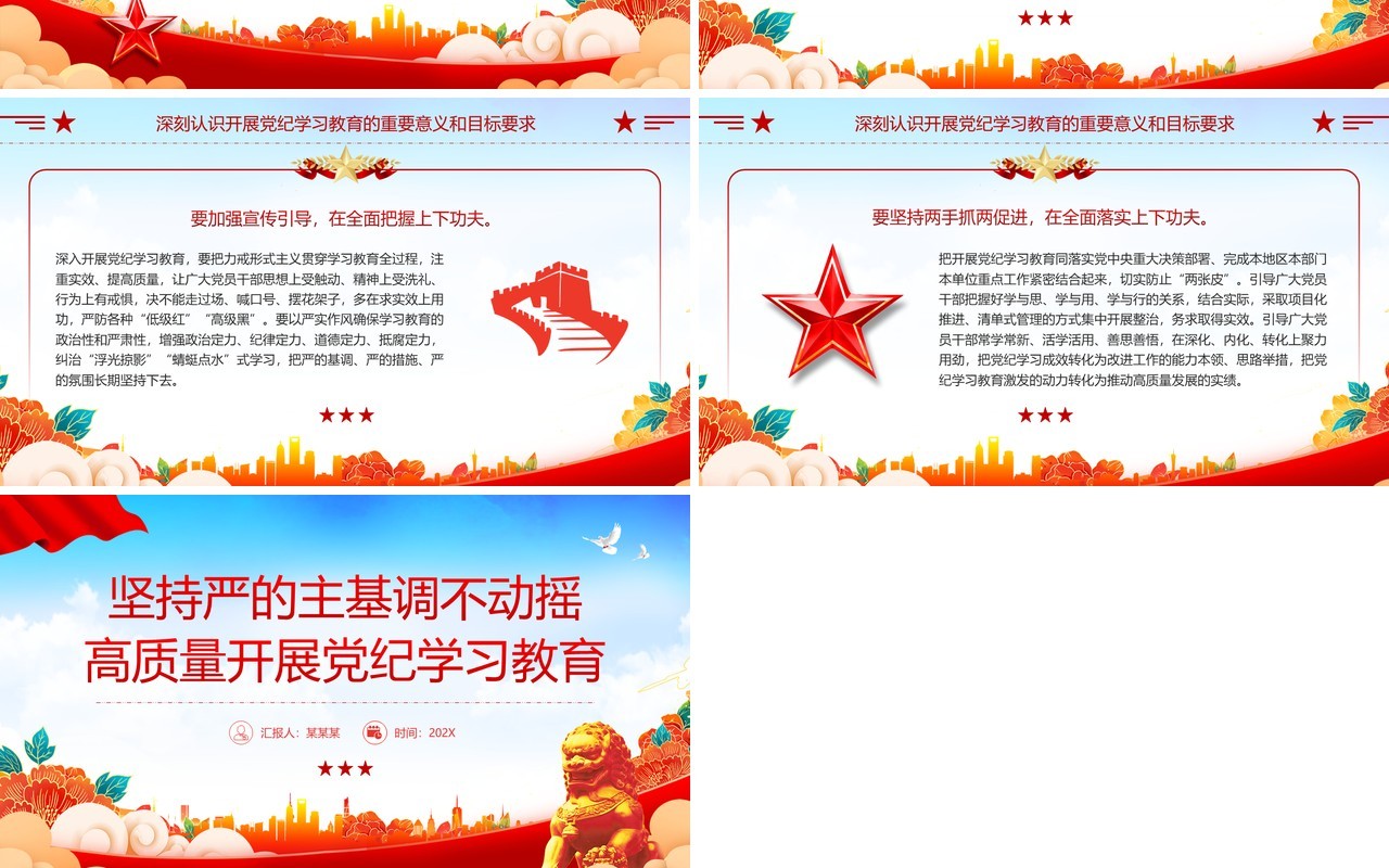 红蓝国潮风高质量开展党纪学习教育PPT模板