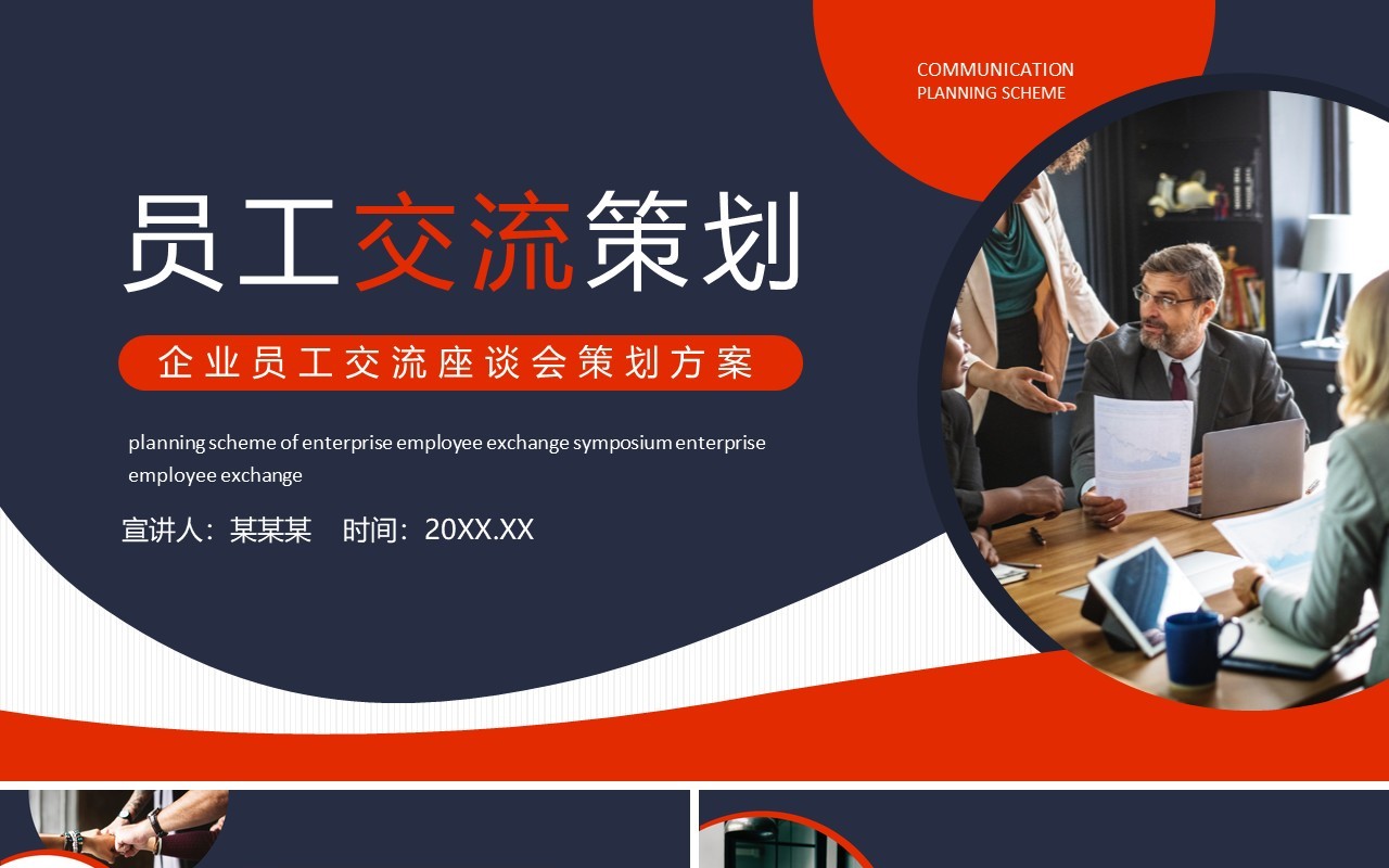 企业员工交流座谈会策划方案动态PPT模板