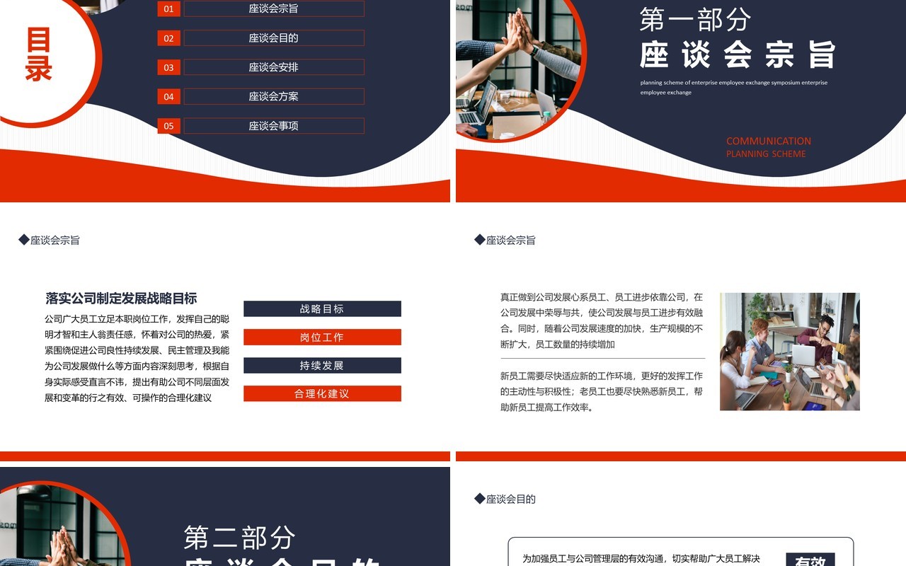 企业员工交流座谈会策划方案动态PPT模板