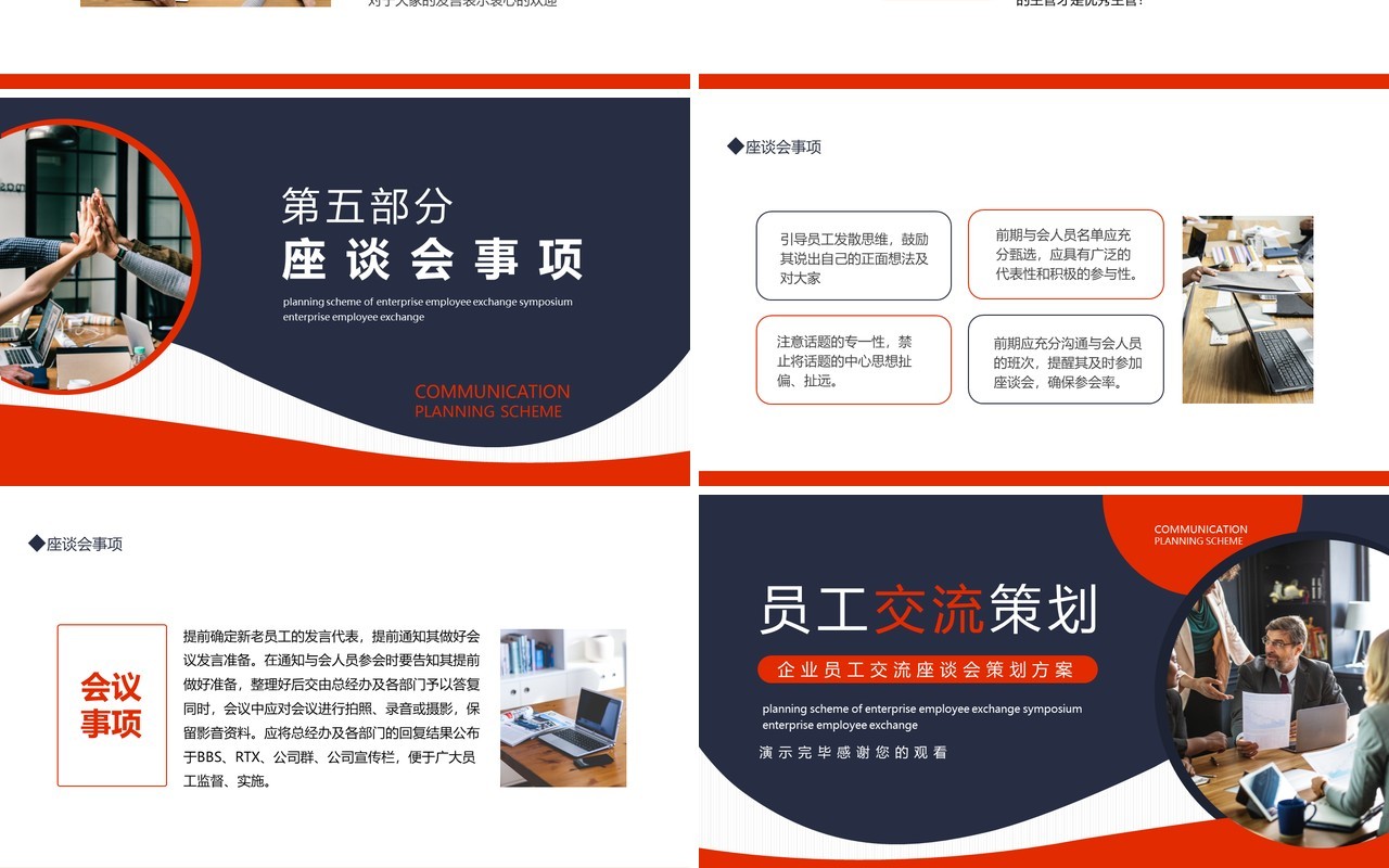 企业员工交流座谈会策划方案动态PPT模板