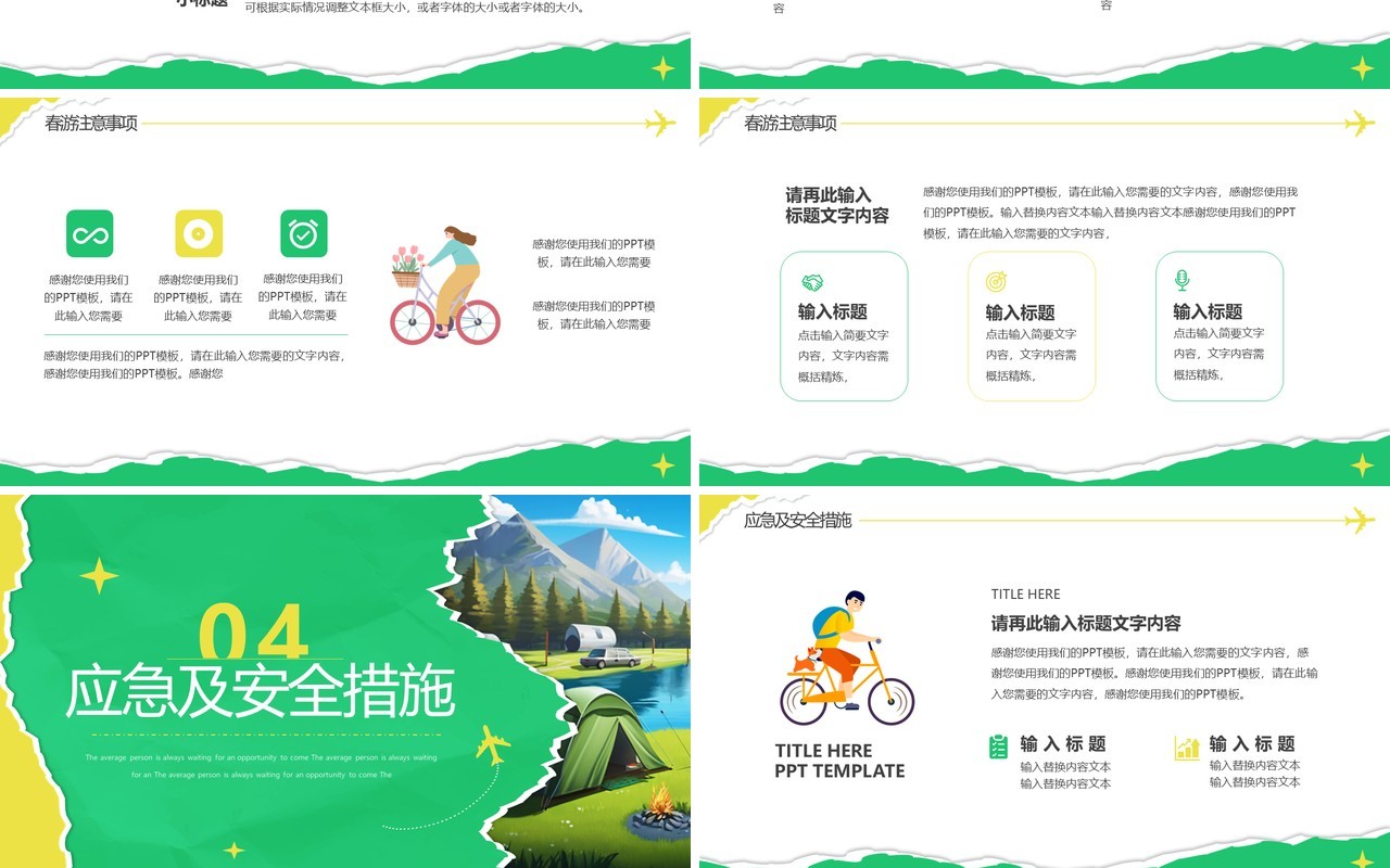 绿色撕纸插画风春游活动策划PPT通用模板