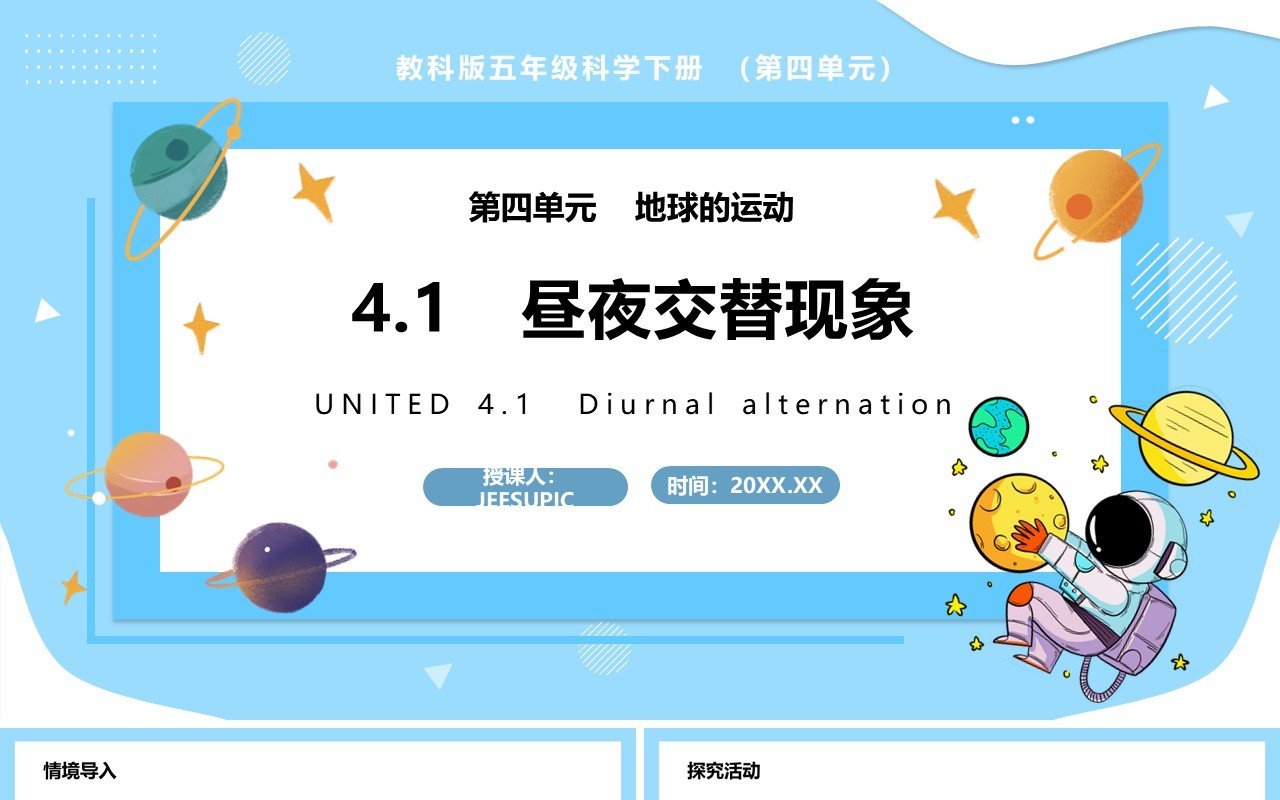 教科版五年级科学下册昼夜交替现象课件PPT模板