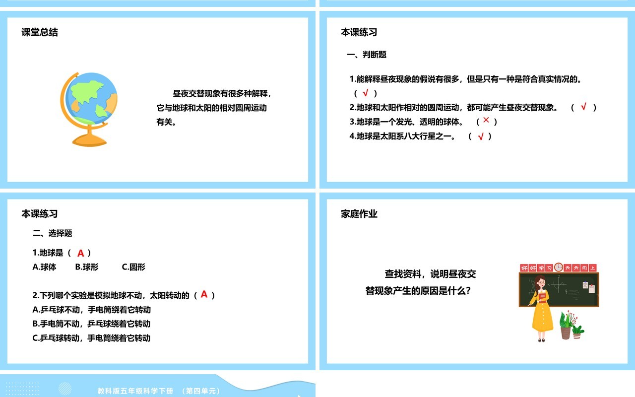 教科版五年级科学下册昼夜交替现象课件PPT模板