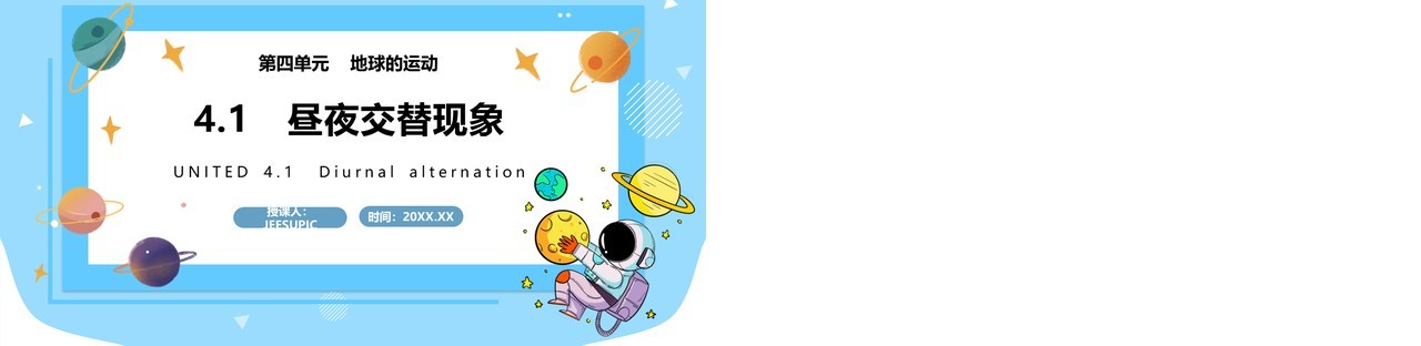 教科版五年级科学下册昼夜交替现象课件PPT模板