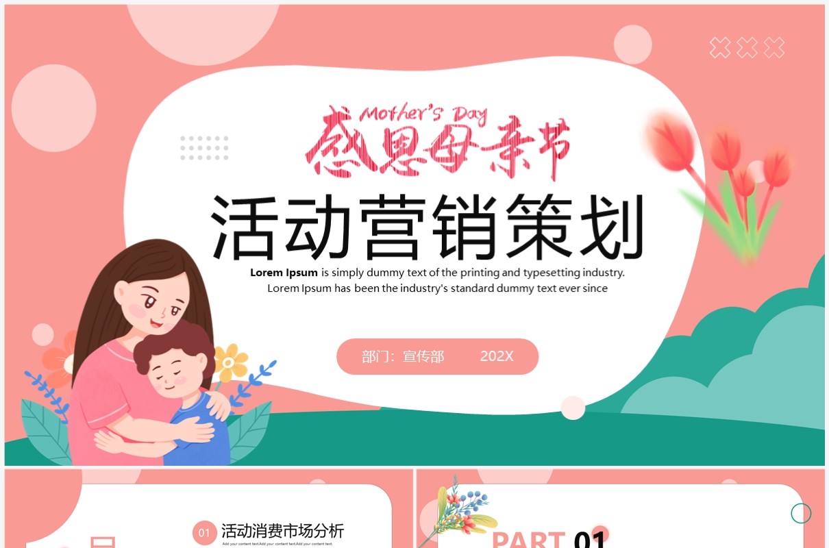 粉绿色清新风母亲节活动策划PPT模板