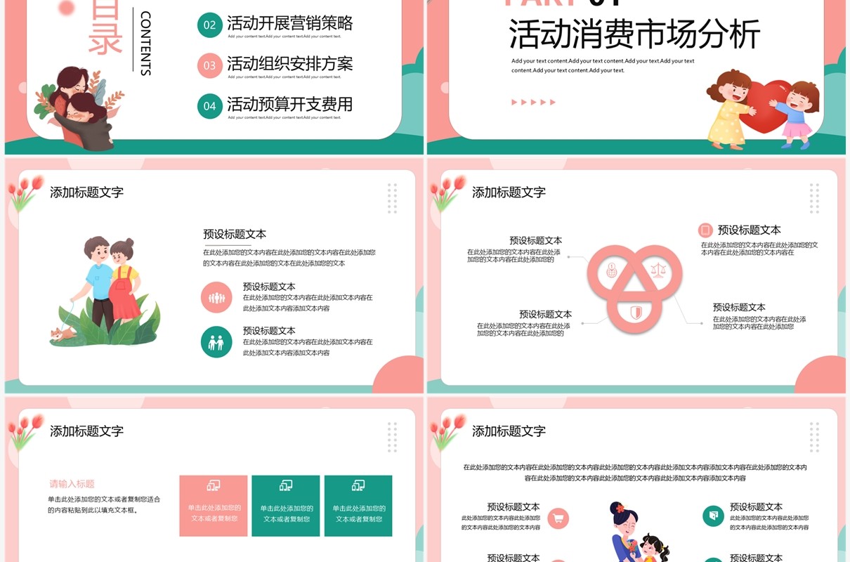 粉绿色清新风母亲节活动策划PPT模板