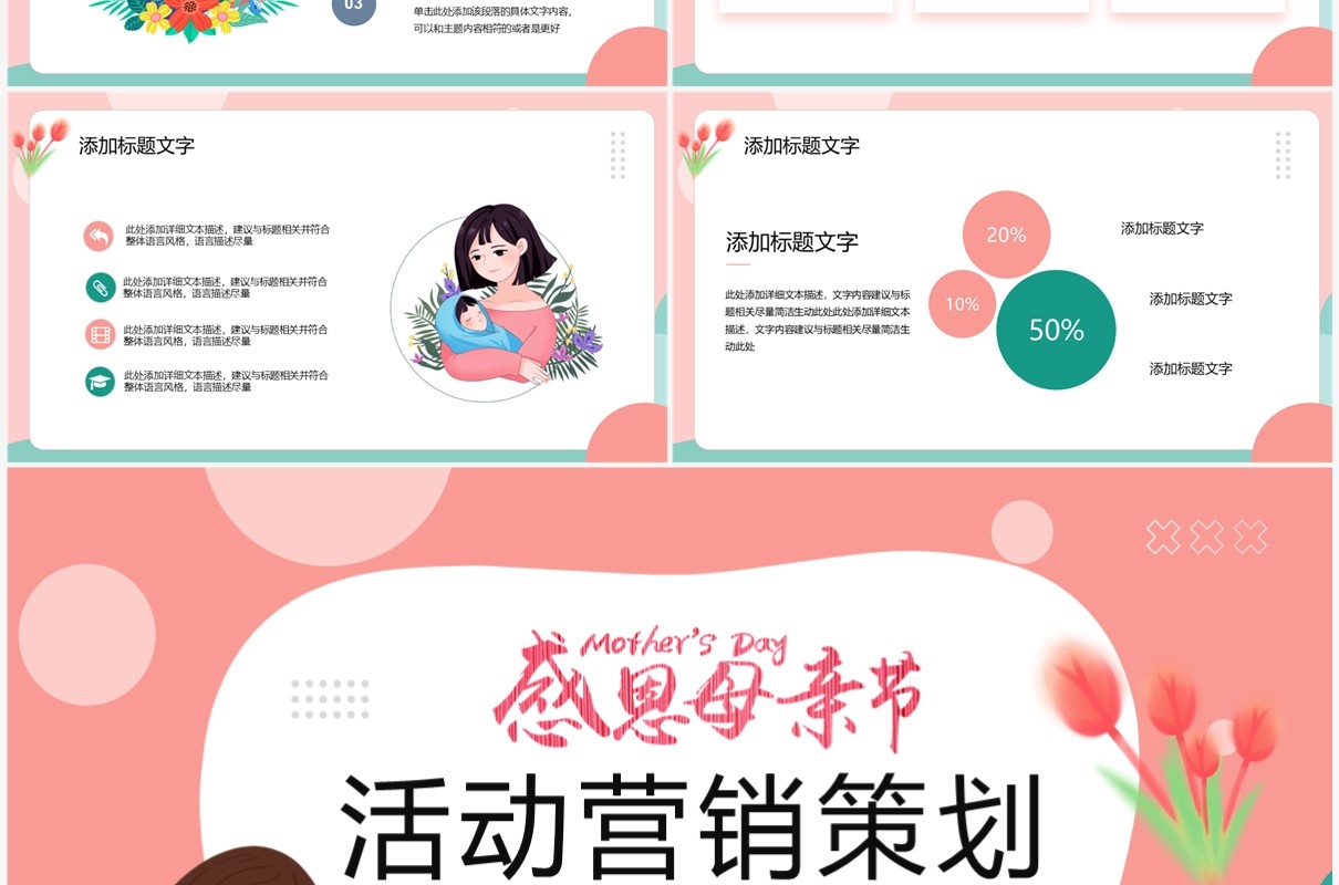 粉绿色清新风母亲节活动策划PPT模板