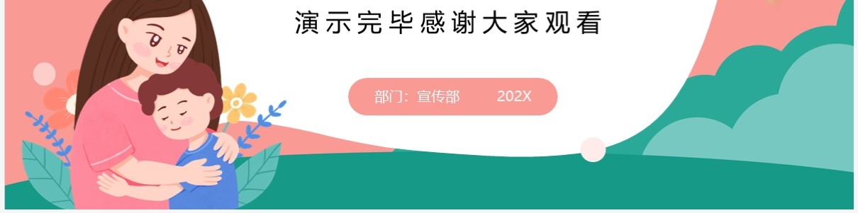 粉绿色清新风母亲节活动策划PPT模板